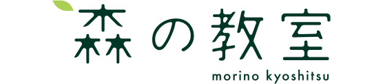 森の教室