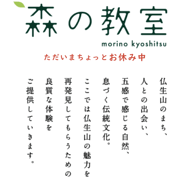 仏生山のまち、人との出会い、五感で感じる自然、息づく伝統文化。ここでは仏生山の魅力を再発見してもらうための良質な体験をご提供していきます。
