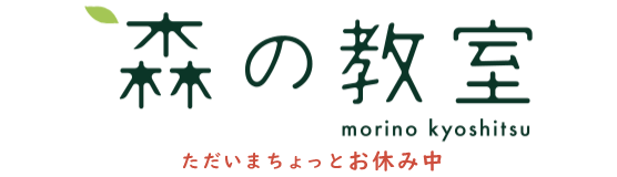 森の教室