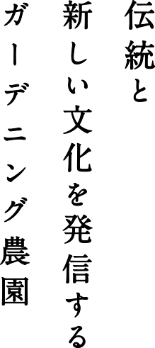 伝統と新しい文化を発信するガーデニング農園