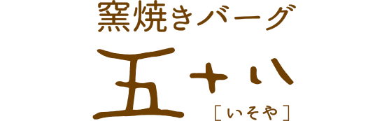 窯焼きバーグ五十八［いそや］