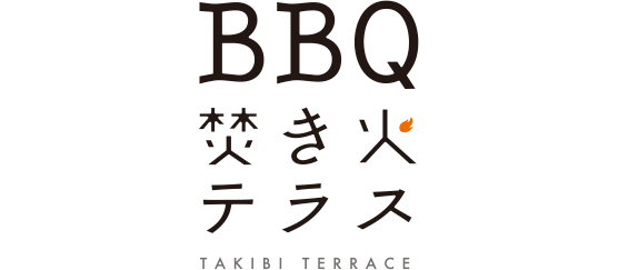 BBQ　焚き火テラス
