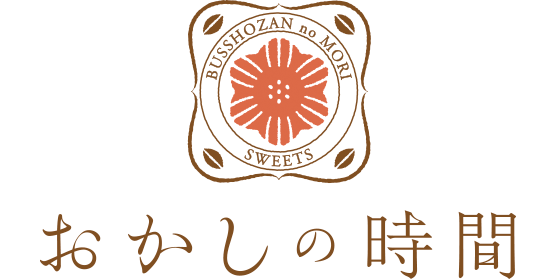 おかしの時間