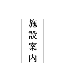 施設案内