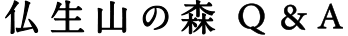 仏生山の森Q&A