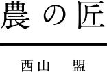 農の匠｜西山　盟