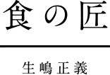食の匠｜生嶋正義