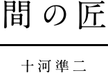 間の匠｜十河準二