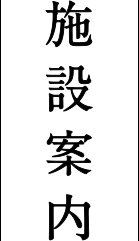 施設案内