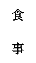 食事