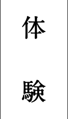 体験
