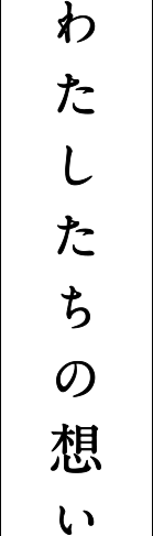 わたしたちの想い