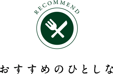 おすすめのひとしな