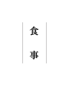 食事