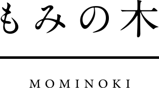 もみの木