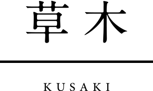草木