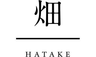 畑