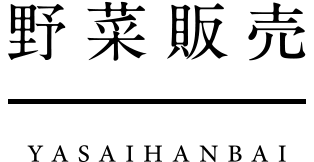 野菜販売
