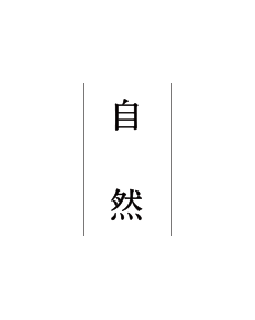 自然