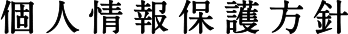個人情報保護方針